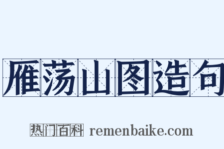 雁荡山图造句是什么意思的图片